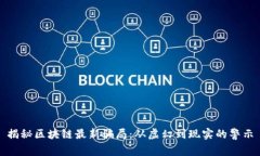 揭秘区块链最新骗局：从虚幻到现实的警示