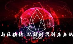 数字经济与区块链：从新时代到未来的科技桥梁