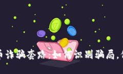 揭秘区块链炒币诈骗套路：如何识别骗局，保护