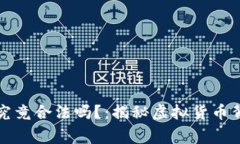 比特币区块链究竟合法吗？：揭秘虚拟货币背后