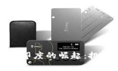 区块链技术在印度的崛起：挑战与机遇并存