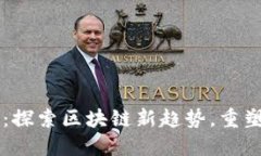 重庆链信：探索区块链新趋势，重塑商业未来