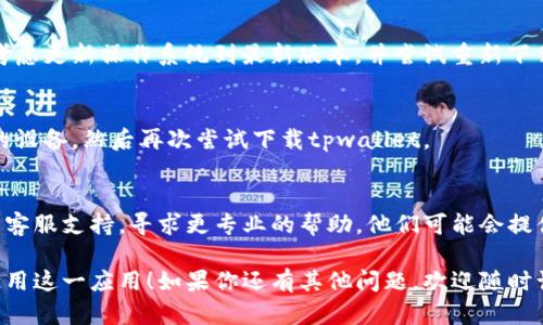 关于“tpwallet”下载的问题，可能有多个原因导致你无法成功下载该应用。以下是一些可能的原因及解决办法：

### 1. 网络连接问题
首先，确保你的网络连接正常。无论是Wi-Fi还是移动数据，都可以尝试重启路由器或切换网络。如果网络不稳定，可能会导致下载失败。

### 2. 应用商店问题
如果你是通过应用商店（如Google Play或Apple App Store）下载的，检查一下应用商店的状态。有时候，商店会因为维护或更新而无法提供下载服务。

### 3. 存储空间不足
确保你的设备有足够的存储空间。有时候，下载失败的原因是因为设备的存储空间不足。前往设备设置，查看可用空间，并清理不必要的文件。

### 4. 设备兼容性
确认你的设备是否与tpwallet兼容。某些应用可能仅适用于特定的操作系统版本或设备型号。如果你的设备过旧，可能会导致下载不成功。

### 5. 应用权限设置
有时设备的权限设置会阻止应用下载。检查你的设备设置，确保允许从未知来源下载应用，尤其是在Android设备上。

### 6. 官方网站下载
如果通过应用商店下载仍然没有成功，可以尝试访问tpwallet的官方网站，寻找下载链接。有些应用提供APK文件，直接从官网下载安装可能会更顺利。

### 7. 防火墙和安全软件
某些设备上的防火墙或安全软件可能会阻止应用的下载。检查你的安全设置，确保没有阻止tpwallet的下载。

### 8. 更新操作系统
如果你的设备软件过期，可能也会影响应用的下载。考虑更新操作系统到最新版本，并尝试重新下载tpwallet。

### 9. 重新启动设备
有时候，简单的重启可以解决很多问题。尝试重启你的设备，然后再次尝试下载tpwallet。

### 10. 咨询客服支持
如果以上方法都不能解决问题，考虑联系tpwallet的客服支持，寻求更专业的帮助。他们可能会提供针对特定问题的解决方案。

希望这些建议能够帮助你成功下载tpwallet，顺利使用这一应用！如果你还有其他问题，欢迎随时询问。