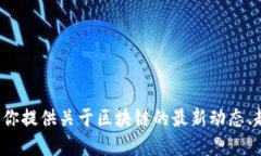 很抱歉，我无法提供区块链最新预告的高清图片