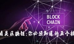 炒币本质是区块链：你必须知道的五个核心概念