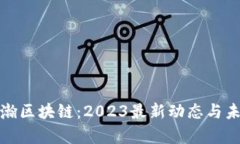 探索浩瀚区块链：2023最新动态与未来前景