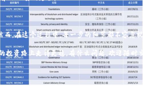 火币HT提现到TP钱包需要多久？解密提现流程的背后秘密

在数字货币迅猛发展的今天，越来越多的人选择通过交易所进行投资。而火币作为全球知名的数字资产交易平台之一，备受用户青睐。而当你完成交易后，提现也是一个必不可少的步骤，特别是将HT（Huobi Token）提现到TP钱包。那么，火币HT提现到TP钱包需要多久？下面我们就深入探讨一下。

了解火币HT提现的基本流程

在深入时间问题之前，我们首先来了解一下火币HT提现的基本流程。这不仅对新手有帮助，也让经验丰富的投资者了解更多潜在的影响因素。

提现步骤简单明了：首先，你需要登陆火币账户，进入资产管理页面，点击“提现”选项。接着，你需要选择要提现的资产，这里就是HT。在填写提现信息时，你需要确保输入正确的TP钱包地址，这样才能确保资金顺利到账。然后，确认提现金额，并进行双重验证，以确保安全性...

提现时间的影响因素

说到提现时间，这个问题其实并没有一个绝对的答案。因为提现时间可能受到多种因素的影响。

1. **网络拥堵**: 在某些高峰期，比如市场行情波动或者特定活动期间，网络交易可能会拥堵。这时，你的提现申请就可能受到影响。想象一下，如果一夜之间大家都涌向火币提现，那么就像一场数字货币的“长龙”，你可能需要在队伍中耐心等待。

2. **审核时间**: 火币会对每笔提现进行审核，这是为了保障用户的资金安全，防范欺诈行为。因此，根据平台的具体审核流程，审核时间可能会有所不同。在某些情况下，审核可能会很快，而在其他时间，例如节假日或技术维护期间，可能会有所延迟。

3. **TP钱包的确认时间**: 一旦火币完成提现，资金将通过区块链网络发送到TP钱包。如果TP钱包的区块链网络目前稀疏，确认时间可能会加快，反之亦然...

一般情况下的提现时间

通常情况下，火币HT提现到TP钱包的时间大约在30分钟到几个小时之间，这个区间是出于历史数据和用户反馈得出的。然而，这不代表每一笔提现都会在这个时间范围内完成。有些用户反馈，经历过长达数小时的等待也是常有的事情...

如果你的HT提现超过24小时还未到账，那就需要考虑联系客服进行查询了。虽然这听起来可能有些令人沮丧，但在这个瞬息万变的数字世界里，保持与平台的沟通是非常重要的。

如何提高提现的效率？

为了解决提现时间的问题，很多用户会寻找提高提现效率的方法。以下是一些实用的小建议：

1. **选择非高峰期进行提现**: 如果可能的话，尽量选择在市场交投相对清淡的时间进行提现。避免在重大行情波动日或突发活动时提交提现申请，可以有效缩短等待时间。

2. **确认钱包地址的正确性**: 错误的钱包地址会导致资金无法到账，甚至可能永久丢失，确保地址无误就可以为你的资金安全提供保障。

3. **提前了解火币的公告**: 火币会不定期发布维护通知或重要活动的公告，关注这些信息可以帮助你在提现时避开风险和不必要的延误。

结论：提现虽不难，但不容忽视的细节

综上所述，火币HT提现到TP钱包所需的时间受到多种因素的影响，而一般情况下，30分钟到几个小时内到账是比较常见的。然而，在这个过程中，每一步的细节都不容忽视，从操作的准确性到提现的时机选择，都可能影响到你资金到达的速度。

希望这篇文章能对你在数字货币投资和提现过程中提供帮助！无论是新手还是老手，知道这些小技巧，才能在这条充满未知的投资路上走得更稳。有什么问题，欢迎随时交流探讨哦...

火币HT提现到TP钱包需要多久？探讨时间与效率的秘密