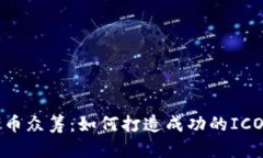 区块链数字币众筹：如何打造成功的ICO与社区支