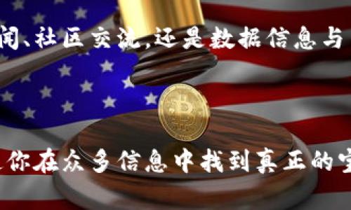 在这个信息爆炸的时代，获取最新的区块链资讯似乎变得尤为重要。然而，面对如此众多的信息源，很多人常常感到无从下手。这篇文章将为你详细介绍一些获取最新区块链信息的渠道，以及如何判断这些信息的可靠性。

一、官方网站和社交媒体

首先，最直接的获取渠道就是区块链项目的官方网站和他们在社交媒体上的账号。这些平台通常会发布最新的项目动态、技术升级以及其他重要公告。例如，比特币和以太坊的官方网站，各大交易所的官方Twitter账号，都是获取第一手信息的重要来源。

需要注意的是，随着区块链技术的发展，许多项目也在不断更新自己的技术白皮书，确保用户能够了解最新的开发状况。因此，定期访问这些信息源是非常必要的。

二、行业新闻网站

行业新闻网站是另一个获取区块链最新消息的优质来源。这些网站通常会提供深入的分析、市场趋势、匿名采访等内容，帮助我们更好地理解行业动态。例如，CoinDesk、CoinTelegraph和The Block等知名媒体，都值得关注。

除了最新的新闻报道，这些网站通常还有分析师的评估和专家评论，这些都可以为你提供更全面的视角。要记得关注不同网站的报道，以便从多个角度了解情况—这就像在做一道复杂的数学题时，总想找多个解法一样，获取信息时也要多方交叉验证。

三、区块链论坛和社区

区块链社区是一个聚集了大量项目开发者、投资者和爱好者的地方。像Reddit的r/CryptoCurrency、Twitter的加密货币推特圈、以及国内的火币网论坛，都是讨论新项目和市场趋势的绝佳平台。当新消息传出时，社区成员通常会第一时间讨论并分析其可能影响及意义。

在这样的环境中，你可以看到多种声音—有冷静的分析、也有充满激情的预测，这些都能为你提供不同的视角。而且社区成员的经验和知识分享，也常常能增加你对某些复杂概念的理解。

四、区块链数据分析工具

如果你想获得更深入的数据，区块链数据分析工具是必不可少的。例如，Glassnode、Dune Analytics或者CryptoQuant等平台，都能提供区块链交易数据、网络活动分析及其它有用指标的实时更新。

通过这些数据工具，你可以分析市场动向，了解某个加密货币的真实交易量、持有分布及其他关键指标，这对投资决策非常重要。然而，使用这些工具之前，一定要先了解自己的需求及数据可解读性，不然就像在看一部复杂的科幻电影时迷失了方向。

五、区块链会议与网络研讨会

参与区块链会议和网络研讨会，可以让你接触到最前沿的技术与理念。同时，现场与专家和同行的交流，往往能带来意外的启发。这些活动通常会邀请业内知名人士分享他们的观点，还有可能成为你未来职业生涯的重要连接点。

虽然有演讲者分享的内容很有价值，但最重要的是，面对面交流才能激发更多灵感。因此，不妨定期参加一些本地或全球性的区块链活动，扩展人脉、增加知识—这就如同一场大鱼大肉的盛宴，信息的盛宴更是可口无比。

六、书籍和期刊

我们不能忽视的是书籍和学术期刊，这些通常会提供更系统、深入的区块链理论与实践研究。如果你希望深入理解区块链技术的本质，比如学习智能合约的运行原理，或是了解去中心化金融（DeFi）的生态，相关书籍无疑是最合适的选择。

学术期刊中经常有最新的研究成果发布，这些内容包含了很多前沿的科学发现和技术革新。虽然这些文字可能会略显艰深，但从中汲取知识的重要性，胜过简单的网络速食信息。

七、注意信息的质量与对比

在获取最新的区块链信息时，保持批判性思维尤为重要。随着行业的发展，信息的真假难以分辨，因此准确和可信的来源显得日益重要。在多方获取信息的同时，要认真对比各个来源的说法，尤其是涉及投资决策的内容，务必要谨慎。

此外，你也可以关注一些可信的分析师和意见领袖（KOL），他们的专业见解往往能为你在迷雾中指明方向。但要记住，即使是专家的意见也可能出现失误，冷静分析与判断永远是自己应当具备的能力。

结语

对于区块链信息的获取，途径有很多，而如何有效地利用这些信息则是每位参与者的责任。无论是通过官方网站、行业新闻、社区交流，还是数据信息与网络研讨会，确保信息的多样性与可信度，将帮助我们更好地在这充满变革的时代里立足。也许你会想：

这些信息真的可靠吗？

答案是：通过不断地学习与验证，你的判断将越来越准确。在这个快速变化的领域，保持学习的热情与敏锐的观察力，将使你在众多信息中找到真正的宝藏。