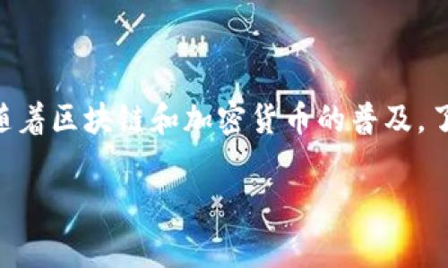 TPWallet导出助记词是指从TPWallet这个数字钱包应用中提取出用户的助记词（Mnemonic Phrase），该助记词通常由一系列单词组成，用于恢复和备份用户的钱包。在区块链和加密货币领域，助记词是一种重要的安全机制，可以用于恢复钱包访问权限，以及保护用户数字资产的安全。

以下是有关TPWallet导出助记词的详细介绍：

什么是TPWallet？
TPWallet是一种便捷的数字钱包，为用户提供了简单易用的界面，能够安全存储和管理多种加密货币。用户可以通过TPWallet进行数字货币的存取、交易和资产管理。为了确保用户的数据安全，TPWallet采用了多个安全层级，包括密码保护和助记词备份。

助记词的概念
助记词，是一组由12个、15个、18个、21个或24个词组成的字词组合，按照特定顺序排列。它们是用来生成用户的钱包私钥的。在用户创建钱包时，系统会生成一组唯一的助记词，用户应妥善保存，以防丢失钱包访问权限。

为什么需要导出助记词？
1. **备份钱包**：导出助记词的主要目的在于备份用户的钱包。一旦设备丢失或钱包应用损坏，用户可以用助记词恢复钱包。
2. **资产转移**：如果用户希望将资产转移至其他钱包，助记词可以帮助他们在新钱包中恢复和访问这些资产。
3. **安全性考虑**：尽管助记词是一个很好的备份方案，但也带来了一些风险，如果他人获取了你的助记词，他们便可以完全控制你的数字资产。因此，用户务必保证助记词同时得到安全存储。

如何导出TPWallet的助记词？
导出助记词的过程通常如下：
1. **打开TPWallet应用**：首先，启动TPWallet应用并登录到你的账户。
2. **进入设置菜单**：在应用的主页，通常会有一个“设置”或“账户”选项。点击它以进入账户设置。
3. **找到助记词备份选项**：在设置中，会有“备份”、“导出助记词”或类似的选项。选择这个选项。
4. **验证身份**：为了保护账户安全，应用可能会要求你输入密码或进行其他身份验证。
5. **显示助记词**：完成验证后，你将能够看到你的助记词。建议将这些词记录下来，不要直接在电子设备上保存。

导出助记词后的注意事项
1. **妥善保存**：确保助记词被保存在一个安全的地方，比如纸质记录在一个安全的地方，而不是将其保存在云端或未经加密的文档里。
2. **定期备份**：如果你的钱包内的资产增多，建议定期重新导出并更新助记词的备份，确保你不会在关键时刻缺少备份。
3. **小心网络安全**：在导出助记词时，确保你是在一个安全的网络环境中操作，避免在公共Wi-Fi下进行敏感操作。

常见问题解答
**问：如果我忘记了助记词，我该怎么办？**
答：如果你忘记了助记词，通常情况下就无法恢复钱包的访问权限。因此，务必在创建钱包时妥善保存助记词。
**问：助记词可以分享给他人吗？**
答：绝对不可以！助记词是你钱包的“钥匙”，一旦分享给他人，你将失去对钱包的控制权。

总结
TPWallet导出助记词是数字钱包操作中一个极为重要的步骤。用户必须了解助记词的重要性以及如何安全地处理和备份它们。随着区块链和加密货币的普及，了解这样的基本知识对于保护个人资产至关重要。确保在安全的环境下导出助记词，并妥善保管，才能为你的数字资产保驾护航。 

这种方式将帮助用户在安全使用TPWallet的同时，也能在需要时顺利导出并利用好的助记词。希望这些信息对你有所帮助！