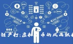 2020年区块链严打：虚拟货币的风雨飘摇与未来展