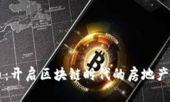 房产币：开启区块链时代的房地产新纪元