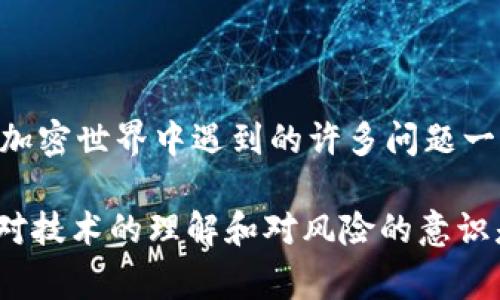 在处理加密货币时，使用冷钱包是保护资产安全的一个常见做法。当你在进行TP冷钱包转账时，如果出现网络连接错误，会让人感到困惑和不安。那么，这到底是怎么回事呢？下面，我们将详细探讨可能的原因以及解决办法。

什么是冷钱包？为何选择冷钱包？
冷钱包，顾名思义，是一种不常与互联网连接的数字钱包。它的设计初衷是为了大幅降低黑客攻击的风险。相比于热钱包，冷钱包可为用户提供更高的安全性。
在当前数字货币的世界中，安全性是每位投资者最关心的问题。冷钱包的优势在于：即使你的电脑或手机遭到黑客攻击，存储在冷钱包中的资产也不会受到影响。这就是为什么很多经验丰富的投资者选择将大部分资金存储在冷钱包中的原因。

TP冷钱包的基本操作
TP冷钱包是一种用户友好的数字钱包，允许用户在安全的基础上管理他们的数字资产。在进行转账时，通常会涉及以下几个步骤：
ol
    li打开冷钱包，确保设备处于离线状态，以提高安全性。/li
    li根据你的需求生成转账地址和金额。/li
    li然后，将生成的交易在冷钱包上签署。/li
    li接下来，你将需要将这笔交易广播到网络上。/li
/ol
这时，如果你遇到“网络连接错误”，那就意味着在最后一步发生了问题。

为何会出现网络连接错误？
网络连接错误可能由多个因素引起。以下是几种常见原因：
ul
    listrong设备问题：/strong你的互联网连接可能不稳定，或者所使用的设备有问题。确保你在进行转账时拥有可靠的网络连接。/li
    listrong软件问题：/strong冷钱包或前期应用程序可能存在bug，尝试更新到最新版本来解决可能的错误。/li
    listrong网络拥堵：/strong在高峰期，区块链网络可能会出现拥堵，造成这种网络错误。在这种情况下，你可能需要稍等片刻再进行转账。/li
    listrong地址错误：/strong确保你输入的接收地址是正确的，任何小错误都可能导致转账失败。/li
/ul

如何解决网络连接错误？
面对这种令人沮丧的错误信息，有几个解决方法可以尝试：
ol
    listrong检查你的网络连接：/strong确保你的设备能够正常上网，可以使用其他应用程序测试网络。/li
    listrong重启冷钱包：/strong关闭并重启你的冷钱包，有时候这样简单的操作可以解决问题。/li
    listrong更新软件：/strong确保你的冷钱包和相关程序是最新版本，这样可以避免由于过时软件而产生的问题。/li
    listrong等待并重试：/strong如果是网络拥堵，稍等片刻再重试通常是一个有效的解决方案。/li
/ol

最后的思考：如何避免未来的问题
虽然网络连接错误可能会让你倍感头痛，但通过一些预先的准备工作，你可以有效减少此类问题的发生：
ul
    listrong定期检查冷钱包安全性：/strong确保钱包的安全性和相关软件的更新，防止潜在的安全漏洞。/li
    listrong多备份：/strong对于冷钱包来说，背后的秘密和助记词至关重要，确保你有安全的备份。/li
    listrong心态冷静：/strong记住，在数字资产的管理中，心态的平稳尤为重要，避免因小困扰影响了整体的判断。/li
/ul

总之，面对TP冷钱包的网络连接错误，我们不必过于焦虑。通过合理的排查与解决措施，最终能够顺利完成转账，维护你珍贵的数字资产。像在加密世界中遇到的许多问题一样，冷静、理智地处理，总会找到解决方案。

希望这篇文章能够帮助你更好地理解TP冷钱包转账时可能遇到的网络连接错误，以及如何有效应对这些问题。在数字货币投资的路上，保持对技术的理解和对风险的意识是非常重要的。无论遇到任何问题，记得反复提醒自己，解决方案总是存在的，只需耐心等待和尝试。最后，祝你在数字货币的世界中一帆风顺。