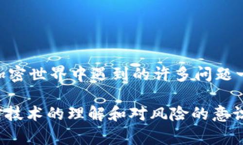 在处理加密货币时，使用冷钱包是保护资产安全的一个常见做法。当你在进行TP冷钱包转账时，如果出现网络连接错误，会让人感到困惑和不安。那么，这到底是怎么回事呢？下面，我们将详细探讨可能的原因以及解决办法。

什么是冷钱包？为何选择冷钱包？
冷钱包，顾名思义，是一种不常与互联网连接的数字钱包。它的设计初衷是为了大幅降低黑客攻击的风险。相比于热钱包，冷钱包可为用户提供更高的安全性。
在当前数字货币的世界中，安全性是每位投资者最关心的问题。冷钱包的优势在于：即使你的电脑或手机遭到黑客攻击，存储在冷钱包中的资产也不会受到影响。这就是为什么很多经验丰富的投资者选择将大部分资金存储在冷钱包中的原因。

TP冷钱包的基本操作
TP冷钱包是一种用户友好的数字钱包，允许用户在安全的基础上管理他们的数字资产。在进行转账时，通常会涉及以下几个步骤：
ol
    li打开冷钱包，确保设备处于离线状态，以提高安全性。/li
    li根据你的需求生成转账地址和金额。/li
    li然后，将生成的交易在冷钱包上签署。/li
    li接下来，你将需要将这笔交易广播到网络上。/li
/ol
这时，如果你遇到“网络连接错误”，那就意味着在最后一步发生了问题。

为何会出现网络连接错误？
网络连接错误可能由多个因素引起。以下是几种常见原因：
ul
    listrong设备问题：/strong你的互联网连接可能不稳定，或者所使用的设备有问题。确保你在进行转账时拥有可靠的网络连接。/li
    listrong软件问题：/strong冷钱包或前期应用程序可能存在bug，尝试更新到最新版本来解决可能的错误。/li
    listrong网络拥堵：/strong在高峰期，区块链网络可能会出现拥堵，造成这种网络错误。在这种情况下，你可能需要稍等片刻再进行转账。/li
    listrong地址错误：/strong确保你输入的接收地址是正确的，任何小错误都可能导致转账失败。/li
/ul

如何解决网络连接错误？
面对这种令人沮丧的错误信息，有几个解决方法可以尝试：
ol
    listrong检查你的网络连接：/strong确保你的设备能够正常上网，可以使用其他应用程序测试网络。/li
    listrong重启冷钱包：/strong关闭并重启你的冷钱包，有时候这样简单的操作可以解决问题。/li
    listrong更新软件：/strong确保你的冷钱包和相关程序是最新版本，这样可以避免由于过时软件而产生的问题。/li
    listrong等待并重试：/strong如果是网络拥堵，稍等片刻再重试通常是一个有效的解决方案。/li
/ol

最后的思考：如何避免未来的问题
虽然网络连接错误可能会让你倍感头痛，但通过一些预先的准备工作，你可以有效减少此类问题的发生：
ul
    listrong定期检查冷钱包安全性：/strong确保钱包的安全性和相关软件的更新，防止潜在的安全漏洞。/li
    listrong多备份：/strong对于冷钱包来说，背后的秘密和助记词至关重要，确保你有安全的备份。/li
    listrong心态冷静：/strong记住，在数字资产的管理中，心态的平稳尤为重要，避免因小困扰影响了整体的判断。/li
/ul

总之，面对TP冷钱包的网络连接错误，我们不必过于焦虑。通过合理的排查与解决措施，最终能够顺利完成转账，维护你珍贵的数字资产。像在加密世界中遇到的许多问题一样，冷静、理智地处理，总会找到解决方案。

希望这篇文章能够帮助你更好地理解TP冷钱包转账时可能遇到的网络连接错误，以及如何有效应对这些问题。在数字货币投资的路上，保持对技术的理解和对风险的意识是非常重要的。无论遇到任何问题，记得反复提醒自己，解决方案总是存在的，只需耐心等待和尝试。最后，祝你在数字货币的世界中一帆风顺。