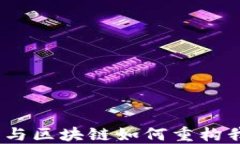 驾驭未来：比特币与区块链如何重构我们的生活