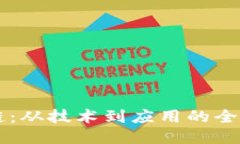 中国区块链：从技术到应用的全新定义探索