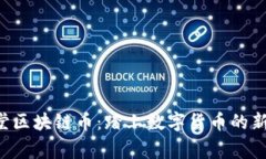 百草堂区块链币：踏上数字货币的新征程！