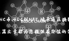 鸿承通区块链（HongCheng Blockchain）是一个逐渐受到