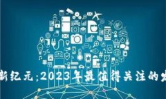 区块链新纪元：2023年最值得关注的发展方向