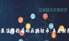 2023年最值得持有的区块链币：未来财务的新宠