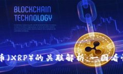区块链技术与瑞波币（XRP）的关联解析：一图看
