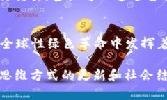 区块链与能源：如何在绿色革命中重塑未来区块