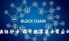 资金盘与区块链炒币：揭开数字货币背后的真相