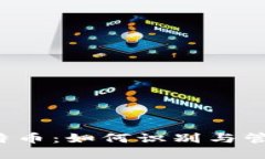 区块链与比特币：如何识别与管理潜在风险？