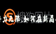 蓝海区块链：潜力无限，如何在新局面中脱颖而