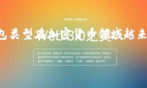 TPWallet 是一个去中心化的钱包，主要用于管理和存储各种加密货币和数字资产。去中心化意味着它不依赖于中央服务器或单一机构来控制或管理用户的资金，而是通过区块链技术实现用户对其资产的完全控制。

以下是关于 TPWallet 的一些关键点：

去中心化的定义
去中心化是指系统的管理和控制权分布在多个节点之间，而不是集中在一个单一的实体或机构中。在加密货币世界中，去中心化通常意味着用户对其资产有完全的控制权，并且交易不需要第三方的介入。

TPWallet 的特点
TPWallet 是一个支持多种区块链的去中心化钱包。它提供了用户友好的界面，使得用户可以方便地管理不同类型的代币和资产。
主要特点包括：
ul
    listrong安全性：/strong用户的私钥存储在本地设备上，而不是服务器上，这降低了资产被盗的风险。/li
    listrong无需信任第三方：/strong用户可以自行管理他们的资产，而不需要依赖任何外部实体。/li
    listrong多链支持：/strongTPWallet 支持多种区块链资产的管理，使得用户可以统一管理不同类型的数字货币。/li
/ul

去中心化钱包的优势
使用去中心化钱包有诸多优势，包括：
ul
    listrong完全控制权：/strong用户拥有对自己资产的绝对控制权，不会被第三方限制或冻结。/li
    listrong提高透明度：/strong所有交易记录都可以在区块链上查询，确保了透明性。/li
    listrong隐私保护：/strong去中心化钱包通常不会收集用户的个人信息，保护了用户的隐私。/li
/ul

TPWallet 的使用场景
TPWallet 非常适合各种用户，尤其是希望深入了解和参与加密货币生态的人士，包括：
ul
    listrong日常交易：/strong用户可以方便地进行日常的加密货币交易，并随时查看余额和交易历史。/li
    listrong投资管理：/strong对于投资者而言，TPWallet 提供了便捷的资产管理功能，可以帮助用户随时监控投资情况。/li
    listrong参与 DeFi 项目：/strong用户可以通过 TPWallet 参与去中心化金融（DeFi）项目，实现更高的收益。/li
/ul

结论
总的来说，TPWallet 是一个去中心化的钱包，充分体现了去中心化的核心理念：用户对资产的完全控制和管理。这种钱包类型在加密货币领域越来越受到青睐，其安全性、透明度和隐私保护的优势，使得越来越多的用户选择使用去中心化钱包来管理自己的数字资产。

如果你对 TPWallet 还有其他疑问或需要更详细的信息，欢迎继续交流！