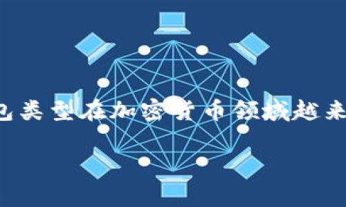 TPWallet 是一个去中心化的钱包，主要用于管理和存储各种加密货币和数字资产。去中心化意味着它不依赖于中央服务器或单一机构来控制或管理用户的资金，而是通过区块链技术实现用户对其资产的完全控制。

以下是关于 TPWallet 的一些关键点：

去中心化的定义
去中心化是指系统的管理和控制权分布在多个节点之间，而不是集中在一个单一的实体或机构中。在加密货币世界中，去中心化通常意味着用户对其资产有完全的控制权，并且交易不需要第三方的介入。

TPWallet 的特点
TPWallet 是一个支持多种区块链的去中心化钱包。它提供了用户友好的界面，使得用户可以方便地管理不同类型的代币和资产。
主要特点包括：
ul
    listrong安全性：/strong用户的私钥存储在本地设备上，而不是服务器上，这降低了资产被盗的风险。/li
    listrong无需信任第三方：/strong用户可以自行管理他们的资产，而不需要依赖任何外部实体。/li
    listrong多链支持：/strongTPWallet 支持多种区块链资产的管理，使得用户可以统一管理不同类型的数字货币。/li
/ul

去中心化钱包的优势
使用去中心化钱包有诸多优势，包括：
ul
    listrong完全控制权：/strong用户拥有对自己资产的绝对控制权，不会被第三方限制或冻结。/li
    listrong提高透明度：/strong所有交易记录都可以在区块链上查询，确保了透明性。/li
    listrong隐私保护：/strong去中心化钱包通常不会收集用户的个人信息，保护了用户的隐私。/li
/ul

TPWallet 的使用场景
TPWallet 非常适合各种用户，尤其是希望深入了解和参与加密货币生态的人士，包括：
ul
    listrong日常交易：/strong用户可以方便地进行日常的加密货币交易，并随时查看余额和交易历史。/li
    listrong投资管理：/strong对于投资者而言，TPWallet 提供了便捷的资产管理功能，可以帮助用户随时监控投资情况。/li
    listrong参与 DeFi 项目：/strong用户可以通过 TPWallet 参与去中心化金融（DeFi）项目，实现更高的收益。/li
/ul

结论
总的来说，TPWallet 是一个去中心化的钱包，充分体现了去中心化的核心理念：用户对资产的完全控制和管理。这种钱包类型在加密货币领域越来越受到青睐，其安全性、透明度和隐私保护的优势，使得越来越多的用户选择使用去中心化钱包来管理自己的数字资产。

如果你对 TPWallet 还有其他疑问或需要更详细的信息，欢迎继续交流！