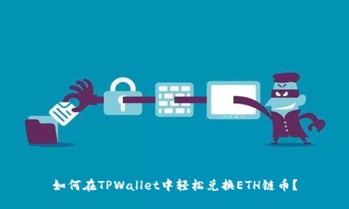 如何在TPWallet中轻松兑换ETH链币？