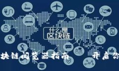 2023年最新版区块链阅览器指南——开启你的加密