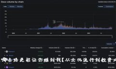 区块链与币圈：哪条路更能让你赚到钱？从文化