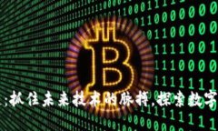 南天信息区块链：抓住未来技术的脉搏，探索数