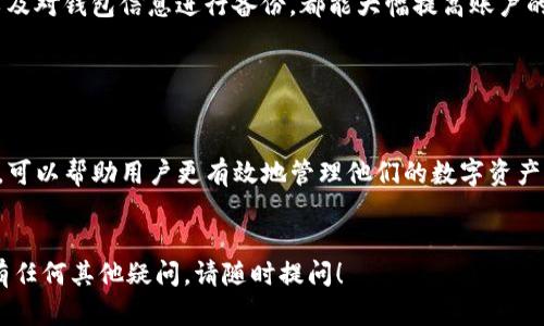 在回答“TPWallet的USDT怎么没了”这个问题之前，我们需要了解一些关于TPWallet和USDT的一般背景信息，以及可能造成这种情况的原因。那么，让我们一步一步地分析这个问题。

什么是TPWallet？

TPWallet是一款轻量级的数字货币钱包，支持多种加密货币的存储和交易。它采用了先进的安全措施，旨在保护用户的资金安全。除此之外，TPWallet的界面友好，易于使用，使得无论是新手还是专业用户都能方便地进行操作。


USDT是什么？

USDT（Tether）是一种稳定币，其价值与法币（尤其是美元）挂钩，1 USDT的价值通常接近于1美元。这种特性使得USDT在加密货币交易中尤其受欢迎，因为它可以帮助用户在市场波动时保持资金稳定。


USDT消失的可能原因

现在，关于“TPWallet的USDT怎么没了”的问题，可能有几个原因。以下是一些常见的情况：


1. 意外转账

在使用TPWallet的过程中，用户可能会在未仔细检查的情况下误操作，比如将USDT转账到错误的钱包地址。这种情况下，尽管USDT并没有消失，但它确实被转移到了一个无法访问的地址，而这个地址只有拥有者才知道。


2. 网络问题

数字货币交易依赖于网络。如果在你查询余额或执行交易时，网络出现了问题，这可能会导致余额显示错误。在这种情况下，建议稍等片刻，重新登录TPWallet查看你的USDT余额。


3. 版本更新或系统维护

如果TPWallet正在进行版本更新或系统维护，可能会暂时影响你的资产显示或交易功能。在这种情况下，用户需耐心等待，通常系统更新后问题会得到解决。


4. 钱包安全问题

虽然TPWallet有相当强大的安全措施，但是用户的账户安全同样依赖于个人的操作。如果你使用了不安全的网络（比如公共Wi-Fi）或遭到钓鱼攻击，攻击者可能会侵入你的钱包并转移你的USDT。


5. 误删除或丢失备份

在某些情况下，用户可能误删除了存储和管理其USDT的相关信息，尤其是如果他们没有对钱包进行妥善备份。在这种情况下，如果没有备份，找回USDT几乎是不可能的。


如何应对USDT消失的问题

如果你发现TPWallet中的USDT消失了，可以采取以下一些措施来解决问题：


1. 检查交易记录

首先，你应该在TPWallet中查看你的交易记录。这样可以确认USDT是否被转移，以及具体的转移地址是什么。这一步骤将帮助你了解问题的根本原因。


2. 确认网络状态

检查网络状态，确保你使用的网络连接正常。如果网络不稳定，可以尝试更换网络后再次登录TPWallet查看余额。


3. 联系客服

如果经过以上步骤仍然无法找到你的USDT，建议尽快联系TPWallet的客服团队。他们通常能提供专业的技术支持，协助你找回丢失的资产。


4. 提高安全意识

在数字货币交易中，安全意识至关重要。使用强密码、定期更新密码、避免在不安全的网络下进行交易，以及对钱包信息进行备份，都能大幅提高账户的安全性。


总结

总的来说，TPWallet中的USDT如果消失，可能是由于多种原因导致的。了解这些潜在原因以及应对措施，可以帮助用户更有效地管理他们的数字资产。数字货币虽好，但必须谨慎操作，保护好自己的资金安全，才能在这个快速发展的市场中立于不败之地。


希望这些信息能够帮助你更好地理解TPWallet和USDT，并解决在使用过程中可能遇到的问题。如果你有任何其他疑问，请随时提问！