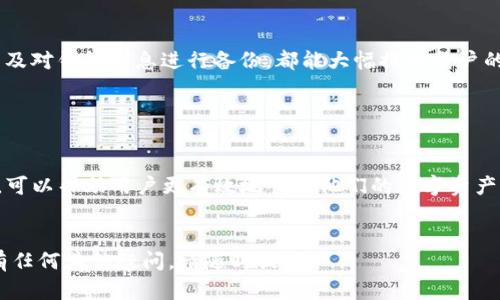 在回答“TPWallet的USDT怎么没了”这个问题之前，我们需要了解一些关于TPWallet和USDT的一般背景信息，以及可能造成这种情况的原因。那么，让我们一步一步地分析这个问题。

什么是TPWallet？

TPWallet是一款轻量级的数字货币钱包，支持多种加密货币的存储和交易。它采用了先进的安全措施，旨在保护用户的资金安全。除此之外，TPWallet的界面友好，易于使用，使得无论是新手还是专业用户都能方便地进行操作。


USDT是什么？

USDT（Tether）是一种稳定币，其价值与法币（尤其是美元）挂钩，1 USDT的价值通常接近于1美元。这种特性使得USDT在加密货币交易中尤其受欢迎，因为它可以帮助用户在市场波动时保持资金稳定。


USDT消失的可能原因

现在，关于“TPWallet的USDT怎么没了”的问题，可能有几个原因。以下是一些常见的情况：


1. 意外转账

在使用TPWallet的过程中，用户可能会在未仔细检查的情况下误操作，比如将USDT转账到错误的钱包地址。这种情况下，尽管USDT并没有消失，但它确实被转移到了一个无法访问的地址，而这个地址只有拥有者才知道。


2. 网络问题

数字货币交易依赖于网络。如果在你查询余额或执行交易时，网络出现了问题，这可能会导致余额显示错误。在这种情况下，建议稍等片刻，重新登录TPWallet查看你的USDT余额。


3. 版本更新或系统维护

如果TPWallet正在进行版本更新或系统维护，可能会暂时影响你的资产显示或交易功能。在这种情况下，用户需耐心等待，通常系统更新后问题会得到解决。


4. 钱包安全问题

虽然TPWallet有相当强大的安全措施，但是用户的账户安全同样依赖于个人的操作。如果你使用了不安全的网络（比如公共Wi-Fi）或遭到钓鱼攻击，攻击者可能会侵入你的钱包并转移你的USDT。


5. 误删除或丢失备份

在某些情况下，用户可能误删除了存储和管理其USDT的相关信息，尤其是如果他们没有对钱包进行妥善备份。在这种情况下，如果没有备份，找回USDT几乎是不可能的。


如何应对USDT消失的问题

如果你发现TPWallet中的USDT消失了，可以采取以下一些措施来解决问题：


1. 检查交易记录

首先，你应该在TPWallet中查看你的交易记录。这样可以确认USDT是否被转移，以及具体的转移地址是什么。这一步骤将帮助你了解问题的根本原因。


2. 确认网络状态

检查网络状态，确保你使用的网络连接正常。如果网络不稳定，可以尝试更换网络后再次登录TPWallet查看余额。


3. 联系客服

如果经过以上步骤仍然无法找到你的USDT，建议尽快联系TPWallet的客服团队。他们通常能提供专业的技术支持，协助你找回丢失的资产。


4. 提高安全意识

在数字货币交易中，安全意识至关重要。使用强密码、定期更新密码、避免在不安全的网络下进行交易，以及对钱包信息进行备份，都能大幅提高账户的安全性。


总结

总的来说，TPWallet中的USDT如果消失，可能是由于多种原因导致的。了解这些潜在原因以及应对措施，可以帮助用户更有效地管理他们的数字资产。数字货币虽好，但必须谨慎操作，保护好自己的资金安全，才能在这个快速发展的市场中立于不败之地。


希望这些信息能够帮助你更好地理解TPWallet和USDT，并解决在使用过程中可能遇到的问题。如果你有任何其他疑问，请随时提问！