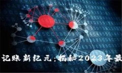 区块链记账新纪元：揭秘2023年最新技术