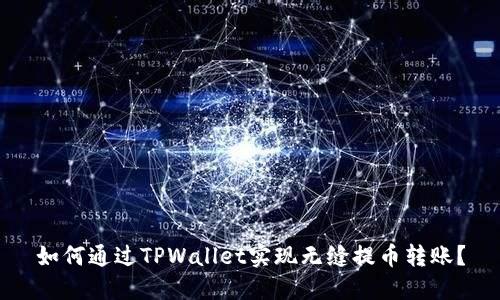 如何通过TPWallet实现无缝提币转账？