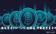如何通过区块链聚币CEO Jeff 的视角，理解数字货