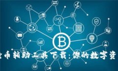 区块链抢币辅助工具下载：你的数字资产守护者