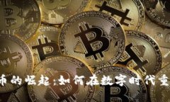 区块链虚拟币的崛起：如何在数字时代重塑金融