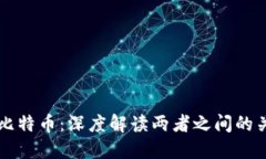 区块链与比特币：深度解读两者之间的关系与区