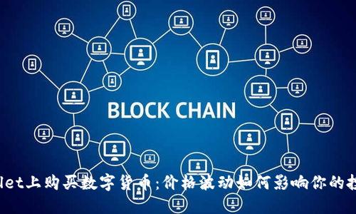 在TPWallet上购买数字货币：价格波动如何影响你的投资决策？