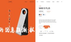 区块链时代的优惠狂潮：抓住最新折扣，开启财