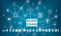 xx币与区块链：哪个更适合你的投资策略？