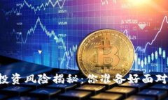 区块链项目币投资风险揭秘：你准备好面对这些