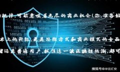   链上革新：为何新一代区块链产品不可错过？