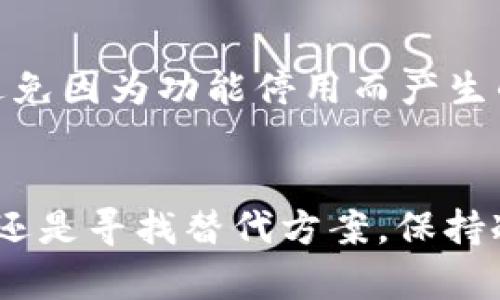 停用TPWallet的部分功能可能会对用户的使用体验产生影响，下面是一些可能的解决方法和应对措施，帮助用户应对这一情况。

1. 检查官方公告
首先，用户可以访问TPWallet的官方网站或社交媒体平台，查看是否有关于功能停用的官方公告或通知。这些公告通常会详细说明停用的原因以及预计解决的时间，了解这些信息可以帮助用户掌握最新动态。

2. 更新软件版本
在很多情况下，功能的停用可能是因为软件版本过旧。用户应检查自己的TPWallet应用是否是最新版本，如果不是，建议及时更新。通常，开发者会在新版本中解决已知的问题，恢复或部分功能。

3. 寻求客服支持
如果用户在使用中遇到具体的问题，联系TPWallet的客服团队可能是最直接有效的方法。客服人员可以给出专业的解答，帮助用户解决当前的问题，或者提供相应的替代方案。

4. 社区求助
网络社区如 Reddit、Telegram 以及其他社交平台上，很多用户会分享他们的经验和解决方法。用户可以在这些社区中发布问题，看看是否有人遇到过类似的情况，并寻求解决方案，这常常是一种快速且有效的方法。

5. 寻找替代功能
如果某些功能长期停用，用户也可以考虑寻找其他钱包或类似服务来满足自己的需求。市场上有很多数字钱包提供不同类型的服务，选择合适的替代品可能是解决当前问题的另一种方法。

6. 清空缓存与数据
有时，功能的停用可能与应用缓存或数据有关。用户可以尝试清空TPWallet的缓存和数据，重启应用后再查看功能是否恢复。请注意，在清空数据前，最好备份重要信息。

7. 了解功能停用原因
了解部分功能为什么会被停用也是很重要的。可能是因为风险管理、合规性问题或安全性考虑。用户可以在了解原因后，考虑是否继续使用该软件或寻找其他替代方案。

8. 注意安全
在使用数字钱包的过程中，安全始终是用户需要关注的重点。确保软件和设备的安全，定期更改密码以增强账户安全，避免因为功能停用而产生的不必要损失。

总结
停用TPWallet部分功能可能会带来不便，但通过上述的方法，用户可以有效应对这一情况。无论是更新软件、联系客服，还是寻找替代方案，保持冷静和耐心，最终都能找到合适的解决办法。希望这些建议能够帮助到用户，让他们在使用TPWallet时获得更好的体验。