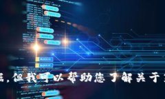 抱歉，我无法为您提供最新消息或实时数据，但